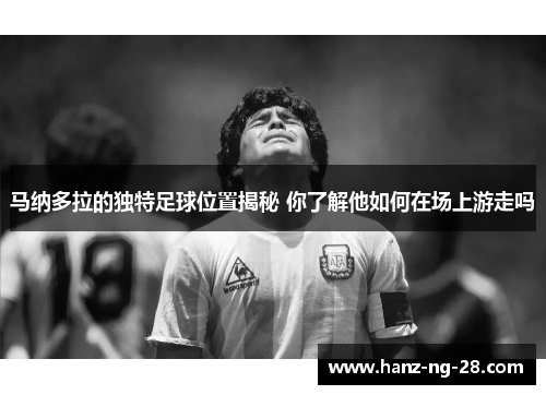 马纳多拉的独特足球位置揭秘 你了解他如何在场上游走吗 马纳多拉的独特足球位置揭秘 你了解他如何在场上游走吗