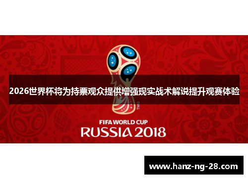 2026世界杯将为持票观众提供增强现实战术解说提升观赛体验 2026世界杯将为持票观众提供增强现实战术解说提升观赛体验