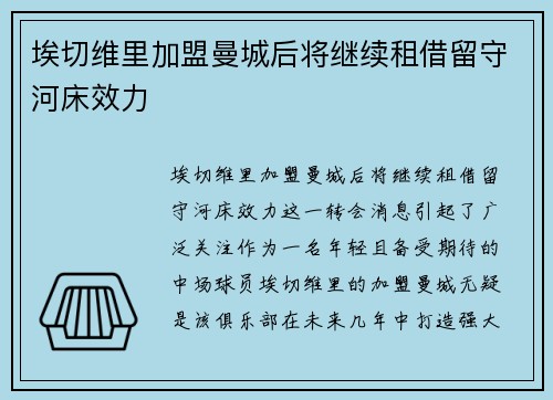 埃切维里加盟曼城后将继续租借留守河床效力 埃切维里加盟曼城后将继续租借留守河床效力