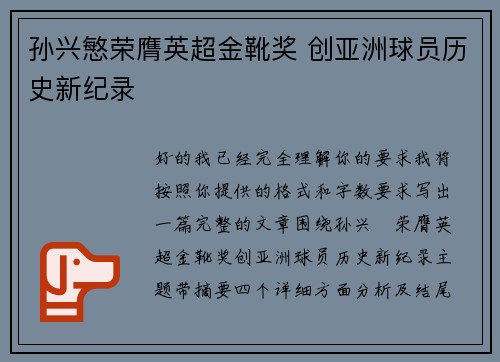 孙兴慜荣膺英超金靴奖 创亚洲球员历史新纪录 孙兴慜荣膺英超金靴奖 创亚洲球员历史新纪录