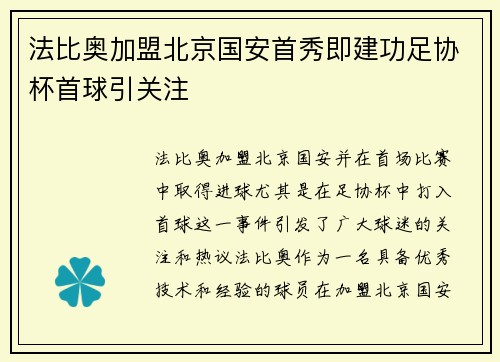 法比奥加盟北京国安首秀即建功足协杯首球引关注 法比奥加盟北京国安首秀即建功足协杯首球引关注
