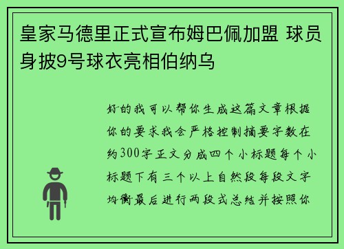 皇家马德里正式宣布姆巴佩加盟 球员身披9号球衣亮相伯纳乌 皇家马德里正式宣布姆巴佩加盟 球员身披9号球衣亮相伯纳乌