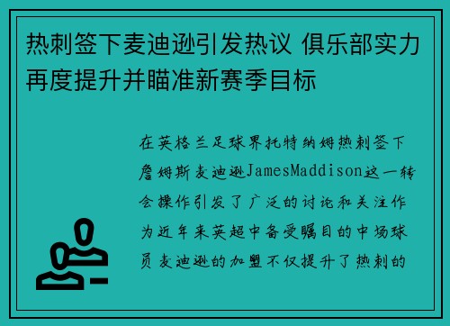 热刺签下麦迪逊引发热议 俱乐部实力再度提升并瞄准新赛季目标