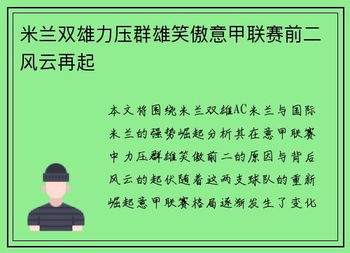 米兰双雄力压群雄笑傲意甲联赛前二风云再起