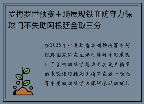 罗梅罗世预赛主场展现铁血防守力保球门不失助阿根廷全取三分