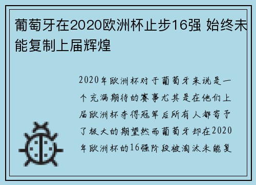 葡萄牙在2020欧洲杯止步16强 始终未能复制上届辉煌 葡萄牙在2020欧洲杯止步16强 始终未能复制上届辉煌