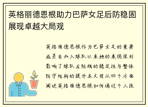 英格丽德恩根助力巴萨女足后防稳固展现卓越大局观 英格丽德恩根助力巴萨女足后防稳固展现卓越大局观