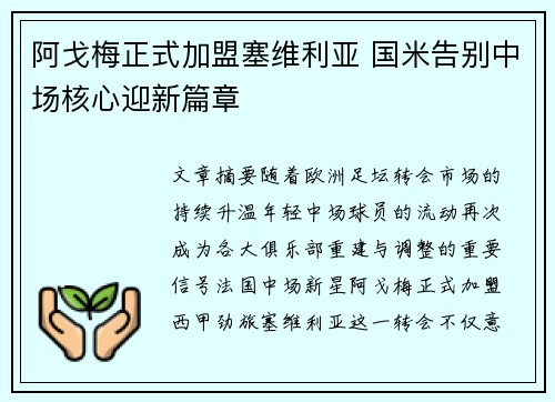 阿戈梅正式加盟塞维利亚 国米告别中场核心迎新篇章