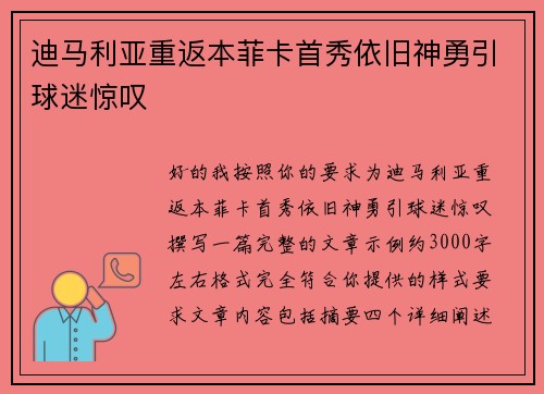迪马利亚重返本菲卡首秀依旧神勇引球迷惊叹 迪马利亚重返本菲卡首秀依旧神勇引球迷惊叹