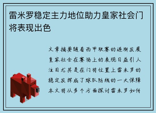 雷米罗稳定主力地位助力皇家社会门将表现出色 雷米罗稳定主力地位助力皇家社会门将表现出色