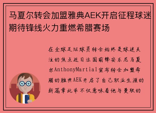 马夏尔转会加盟雅典AEK开启征程球迷期待锋线火力重燃希腊赛场 马夏尔转会加盟雅典AEK开启征程球迷期待锋线火力重燃希腊赛场