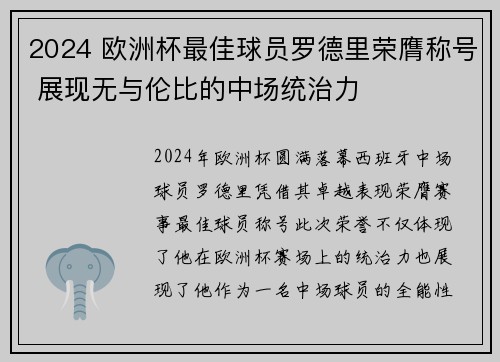 2024 欧洲杯最佳球员罗德里荣膺称号 展现无与伦比的中场统治力 2024 欧洲杯最佳球员罗德里荣膺称号 展现无与伦比的中场统治力
