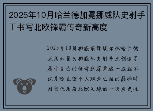 2025年10月哈兰德加冕挪威队史射手王书写北欧锋霸传奇新高度 2025年10月哈兰德加冕挪威队史射手王书写北欧锋霸传奇新高度