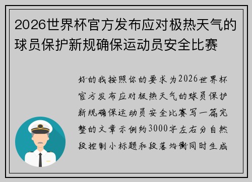 2026世界杯官方发布应对极热天气的球员保护新规确保运动员安全比赛