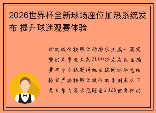 2026世界杯全新球场座位加热系统发布 提升球迷观赛体验 2026世界杯全新球场座位加热系统发布 提升球迷观赛体验