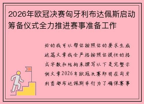 2026年欧冠决赛匈牙利布达佩斯启动筹备仪式全力推进赛事准备工作