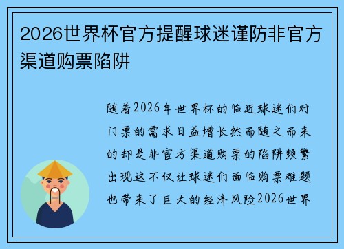 2026世界杯官方提醒球迷谨防非官方渠道购票陷阱 2026世界杯官方提醒球迷谨防非官方渠道购票陷阱