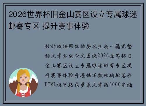 2026世界杯旧金山赛区设立专属球迷邮寄专区 提升赛事体验 2026世界杯旧金山赛区设立专属球迷邮寄专区 提升赛事体验