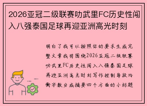 2026亚冠二级联赛叻武里FC历史性闯入八强泰国足球再迎亚洲高光时刻 2026亚冠二级联赛叻武里FC历史性闯入八强泰国足球再迎亚洲高光时刻