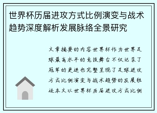 世界杯历届进攻方式比例演变与战术趋势深度解析发展脉络全景研究 世界杯历届进攻方式比例演变与战术趋势深度解析发展脉络全景研究