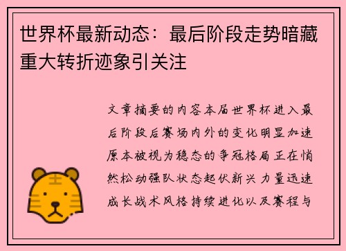 世界杯最新动态:最后阶段走势暗藏重大转折迹象引关注 世界杯最新动态:最后阶段走势暗藏重大转折迹象引关注