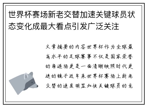 世界杯赛场新老交替加速关键球员状态变化成最大看点引发广泛关注 世界杯赛场新老交替加速关键球员状态变化成最大看点引发广泛关注