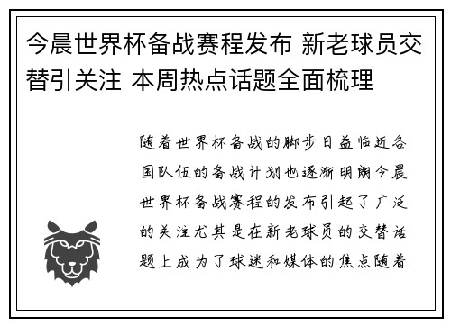 今晨世界杯备战赛程发布 新老球员交替引关注 本周热点话题全面梳理 今晨世界杯备战赛程发布 新老球员交替引关注 本周热点话题全面梳理