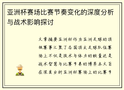 亚洲杯赛场比赛节奏变化的深度分析与战术影响探讨 亚洲杯赛场比赛节奏变化的深度分析与战术影响探讨