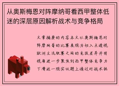 从奥斯梅恩对阵摩纳哥看西甲整体低迷的深层原因解析战术与竞争格局 从奥斯梅恩对阵摩纳哥看西甲整体低迷的深层原因解析战术与竞争格局