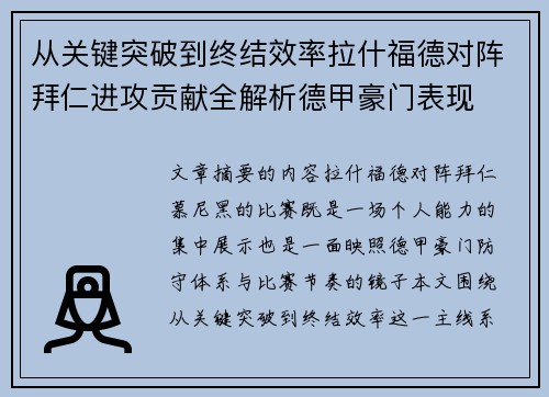 从关键突破到终结效率拉什福德对阵拜仁进攻贡献全解析德甲豪门表现 从关键突破到终结效率拉什福德对阵拜仁进攻贡献全解析德甲豪门表现