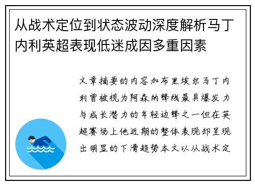 从战术定位到状态波动深度解析马丁内利英超表现低迷成因多重因素 从战术定位到状态波动深度解析马丁内利英超表现低迷成因多重因素
