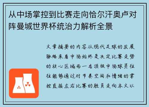 从中场掌控到比赛走向恰尔汗奥卢对阵曼城世界杯统治力解析全景