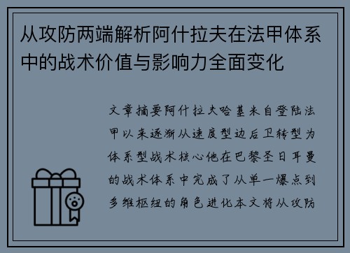 从攻防两端解析阿什拉夫在法甲体系中的战术价值与影响力全面变化 从攻防两端解析阿什拉夫在法甲体系中的战术价值与影响力全面变化