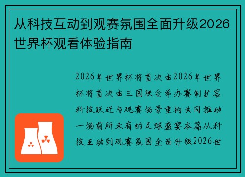 从科技互动到观赛氛围全面升级2026世界杯观看体验指南