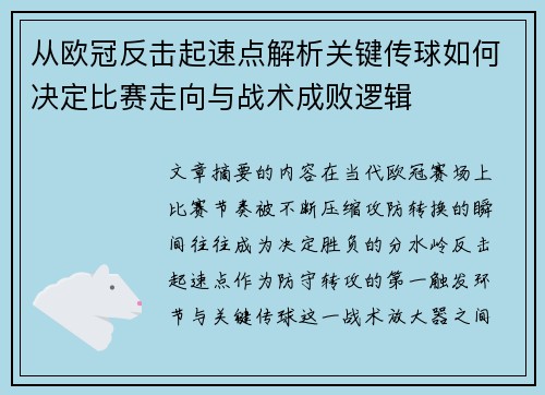 从欧冠反击起速点解析关键传球如何决定比赛走向与战术成败逻辑 从欧冠反击起速点解析关键传球如何决定比赛走向与战术成败逻辑