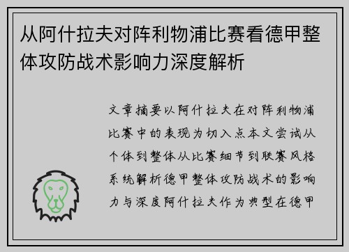 从阿什拉夫对阵利物浦比赛看德甲整体攻防战术影响力深度解析 从阿什拉夫对阵利物浦比赛看德甲整体攻防战术影响力深度解析