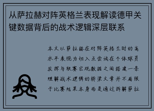 从萨拉赫对阵英格兰表现解读德甲关键数据背后的战术逻辑深层联系 从萨拉赫对阵英格兰表现解读德甲关键数据背后的战术逻辑深层联系
