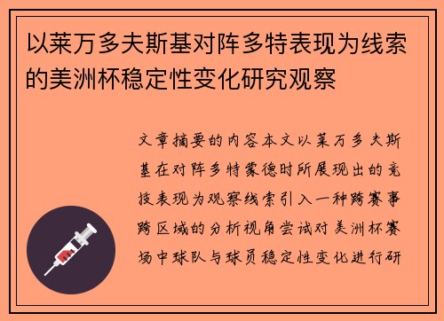 以莱万多夫斯基对阵多特表现为线索的美洲杯稳定性变化研究观察 以莱万多夫斯基对阵多特表现为线索的美洲杯稳定性变化研究观察