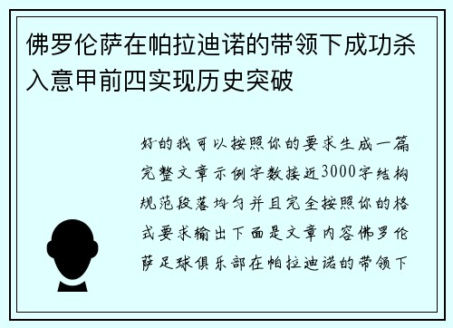 佛罗伦萨在帕拉迪诺的带领下成功杀入意甲前四实现历史突破