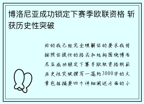 博洛尼亚成功锁定下赛季欧联资格 斩获历史性突破