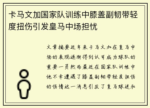 卡马文加国家队训练中膝盖副韧带轻度扭伤引发皇马中场担忧 卡马文加国家队训练中膝盖副韧带轻度扭伤引发皇马中场担忧