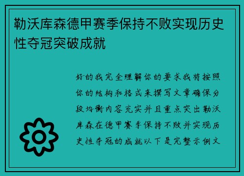 勒沃库森德甲赛季保持不败实现历史性夺冠突破成就