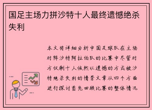 国足主场力拼沙特十人最终遗憾绝杀失利 国足主场力拼沙特十人最终遗憾绝杀失利