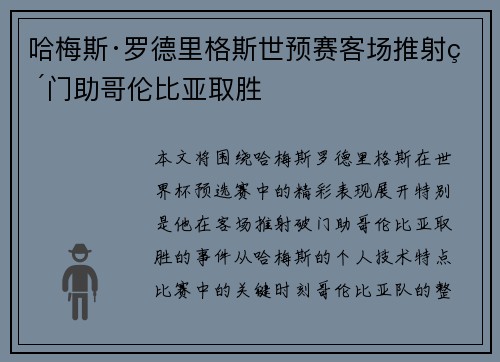 哈梅斯·罗德里格斯世预赛客场推射破门助哥伦比亚取胜 哈梅斯·罗德里格斯世预赛客场推射破门助哥伦比亚取胜