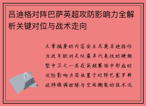 吕迪格对阵巴萨英超攻防影响力全解析关键对位与战术走向 吕迪格对阵巴萨英超攻防影响力全解析关键对位与战术走向