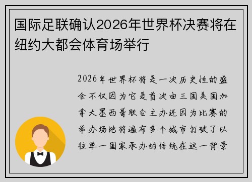 国际足联确认2026年世界杯决赛将在纽约大都会体育场举行 国际足联确认2026年世界杯决赛将在纽约大都会体育场举行