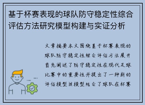 基于杯赛表现的球队防守稳定性综合评估方法研究模型构建与实证分析