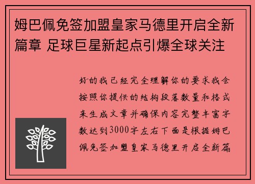 姆巴佩免签加盟皇家马德里开启全新篇章 足球巨星新起点引爆全球关注 姆巴佩免签加盟皇家马德里开启全新篇章 足球巨星新起点引爆全球关注