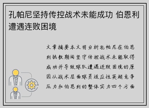 孔帕尼坚持传控战术未能成功 伯恩利遭遇连败困境 孔帕尼坚持传控战术未能成功 伯恩利遭遇连败困境