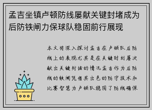 孟吉坐镇卢顿防线屡献关键封堵成为后防铁闸力保球队稳固前行展现